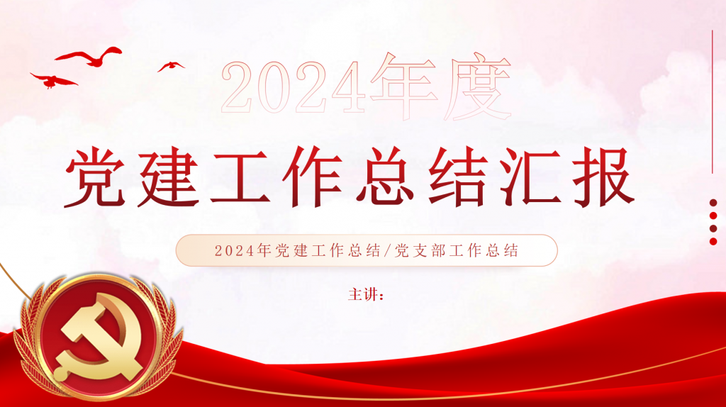 图片[1]-2024基层党建工作总结汇报PPT模板-文库集