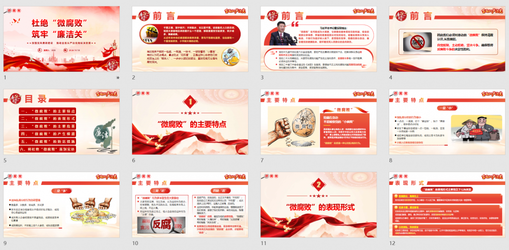 图片[1]-专题党课PPT：杜绝“微腐败”，筑牢“廉洁关”-文库集