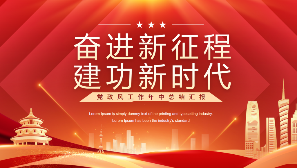 图片[1]-党建工作讲评材料PPT-文库集