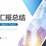 企业项目汇报总结ppt-文库集