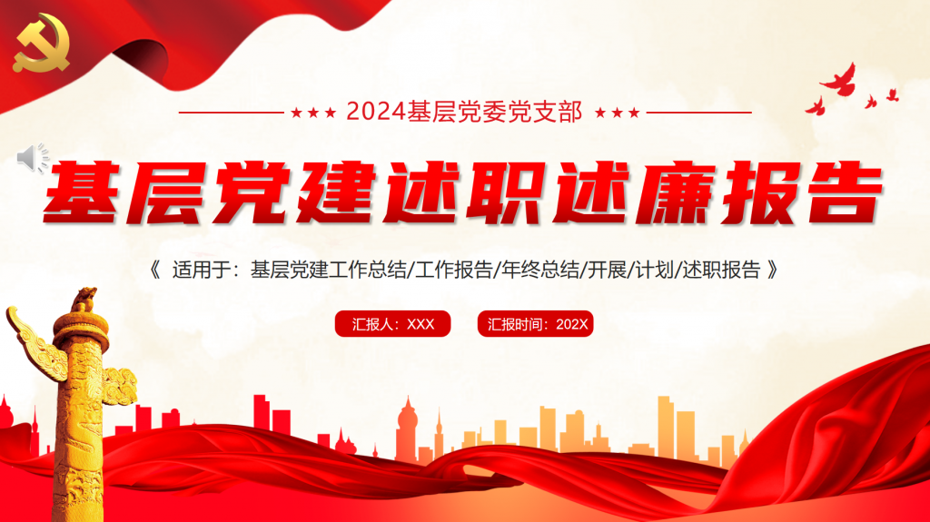 图片[1]-基层党建述职述廉报告PPT模板-文库集