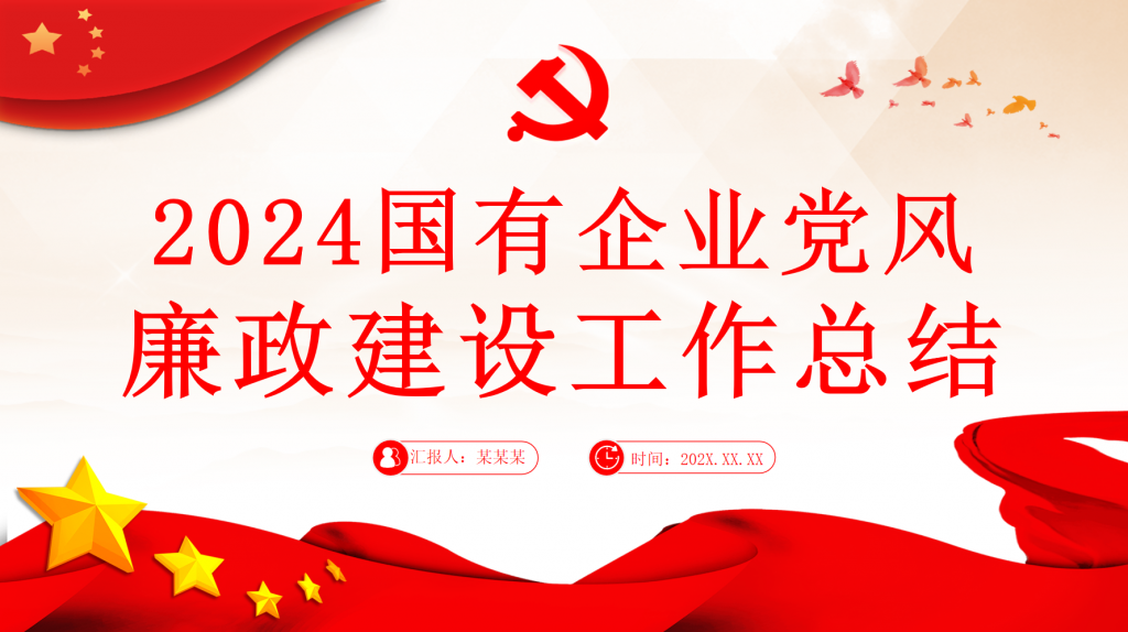 国企党风廉政建设工作总结PPT-深度文库