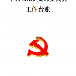 党支部年度工作台账一套90个（规范化建设迎检）-文库集