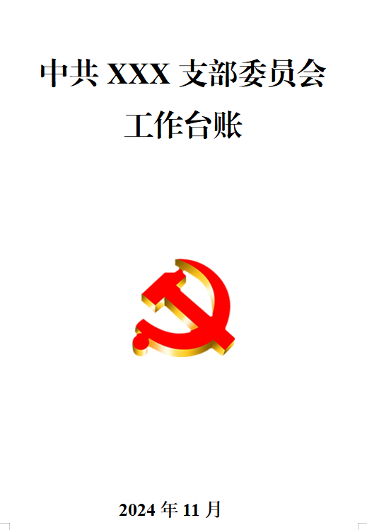 党支部年度工作台账一套90个（规范化建设迎检）-深度文库