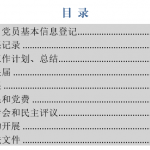 党支部工作规范化台账-文库集