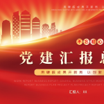 党建汇报总结PPT-文库集