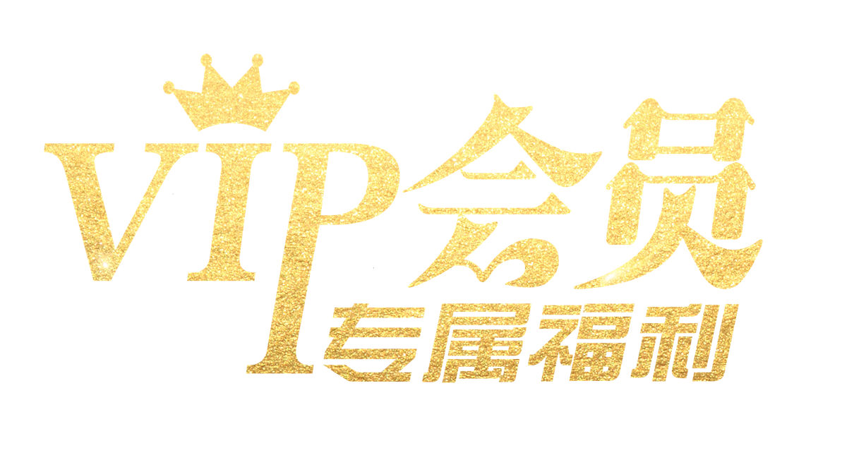 会员介绍-文库集