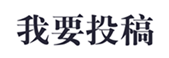 投稿竟然还可以赚高额稿费！抓紧来看看！-文库集