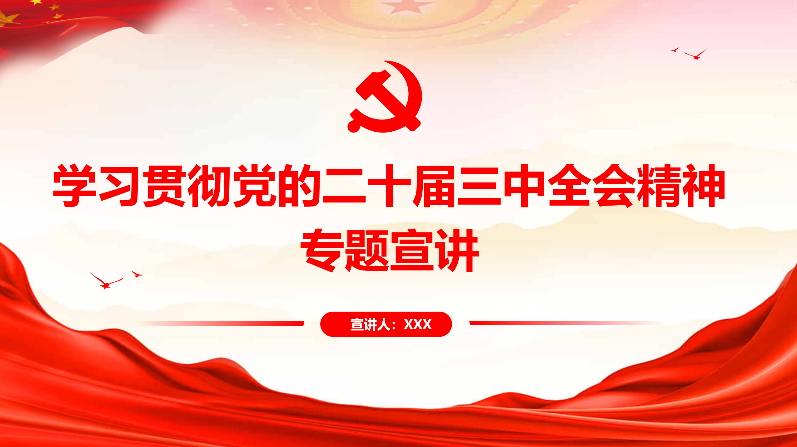 学习贯彻党的二十届三中全会精神专题宣讲提纲-文库集