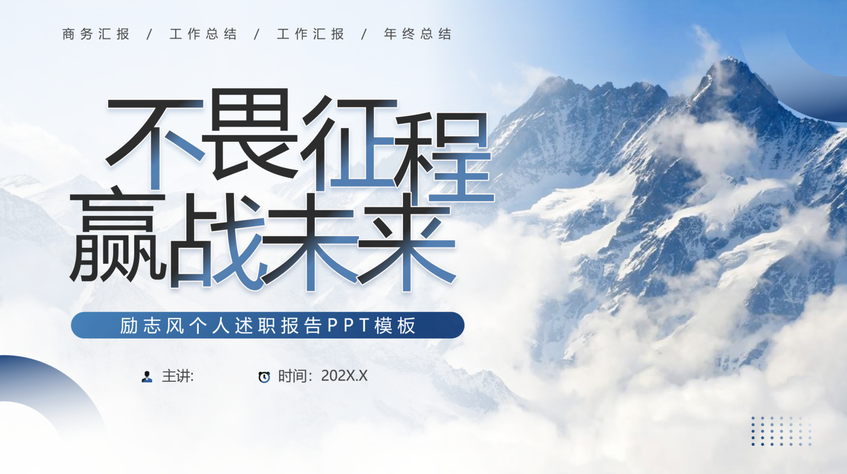 述职报告：不畏征程、迎战未来-深度文库