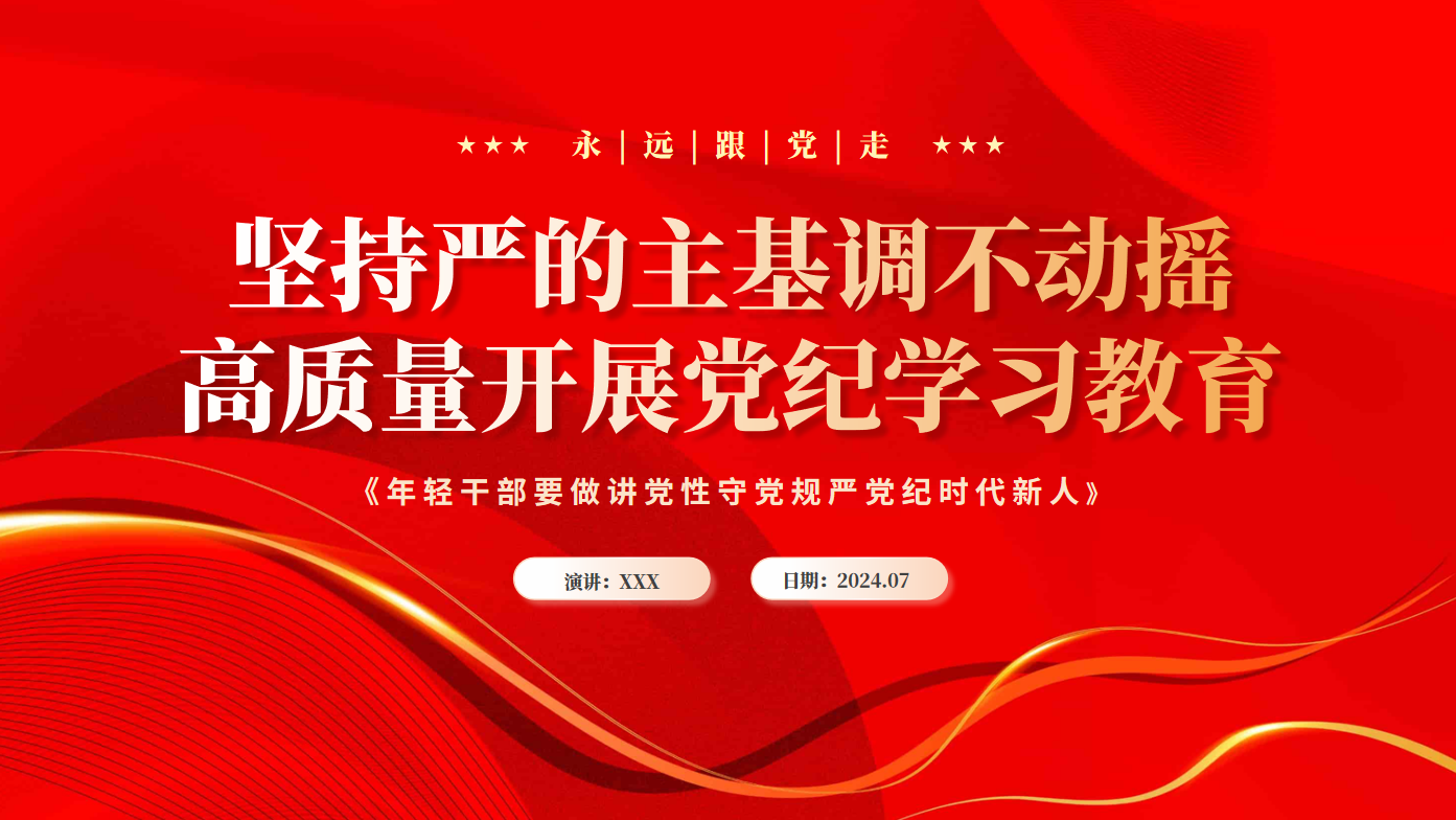 党纪学习PPT：坚持严的主基调不动摇高质量开展党纪学习教育-压缩-文库集