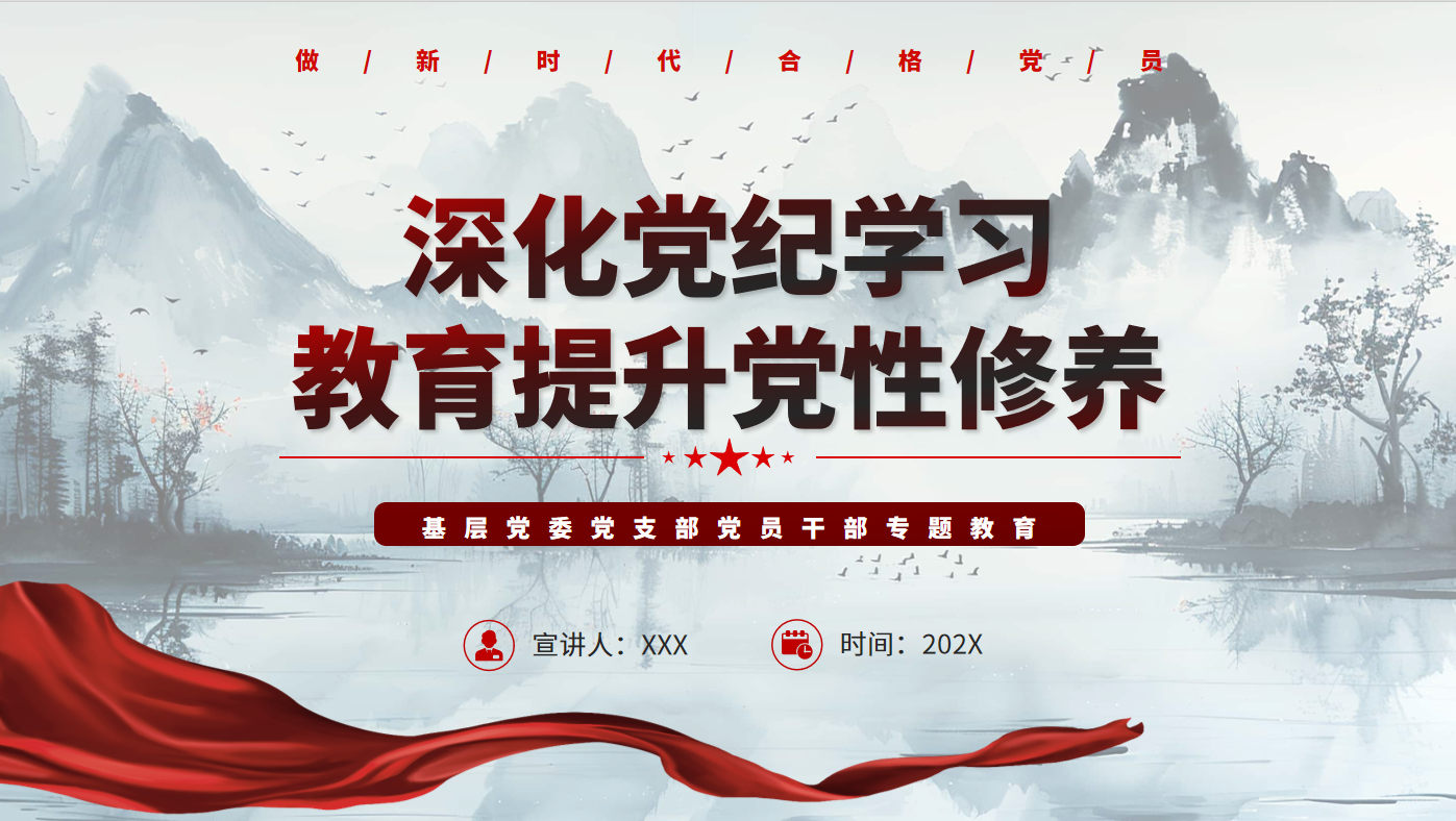 2024深化党纪学习教育提升党性修养做新时代合格党员PPT-文库集