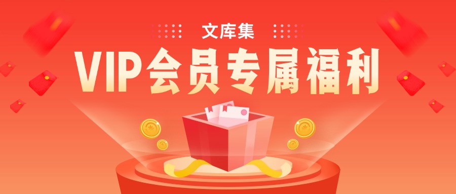 文库集 - 专业公文范文与写作资源库