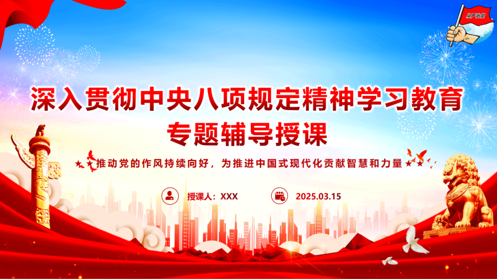 【PPT】“八项规定”精神学习PPT模板-深度文库