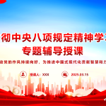 【PPT】“八项规定”精神学习PPT模板-文库集