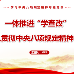 一体推进“学查改”开展深入贯彻中央八项规定精神学习教育-文库集