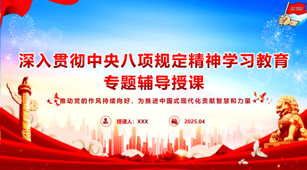 深入贯彻中央八项规定精神学习教育专题辅导授课PPT课件-深度文库