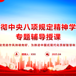 深入贯彻中央八项规定精神学习教育专题辅导授课PPT课件-文库集