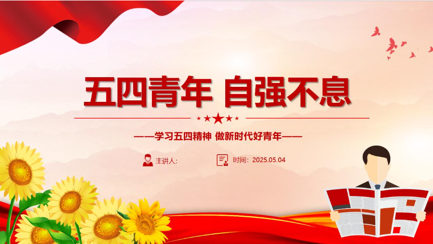 图片[1]-PPT：学习五四精神 ，做新时代好青年-文库集