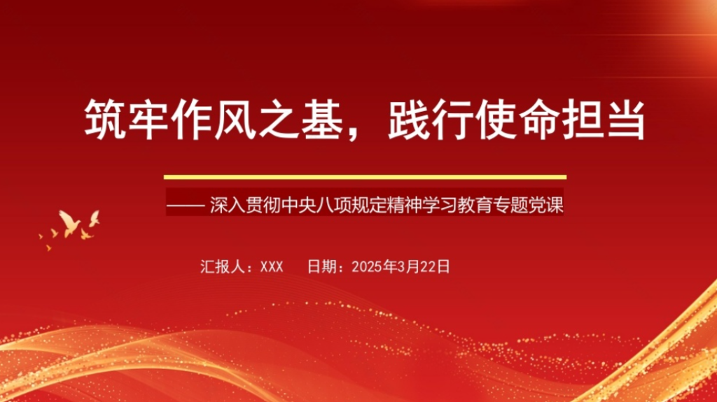 图片[1]-筑牢作风之基，践行使命担当-文库集