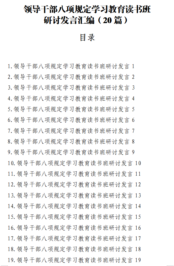 领导干部八项规定学习教育读书班研讨发言汇编（20篇）-深度文库