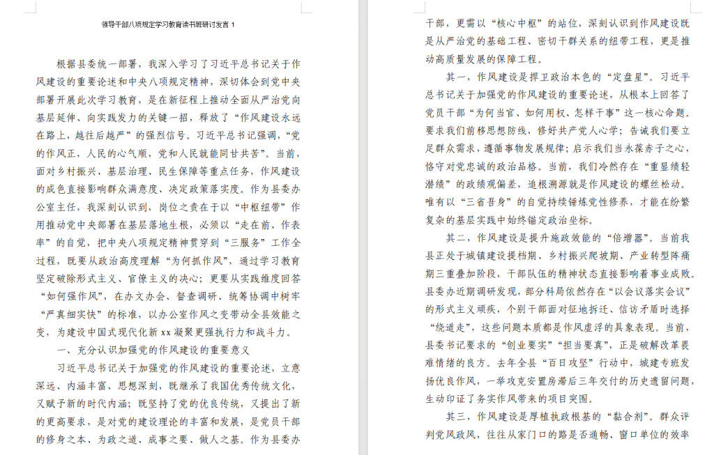 图片[2]-领导干部八项规定学习教育读书班研讨发言汇编（20篇）-深度文库