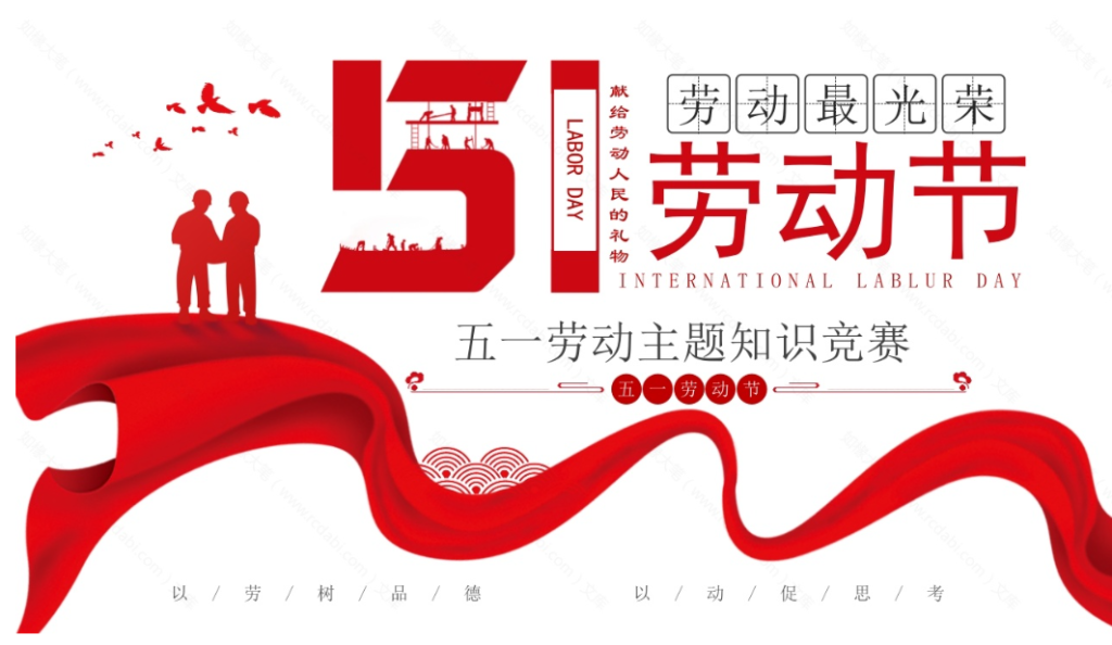 图片[1]-五一劳动节知识竞赛（PPT）-文库集