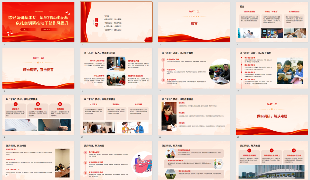 图片[2]-党课：练好调研基本功筑牢作风建设基——以扎实调研推动干部作风提升（PPT+doc）-文库集