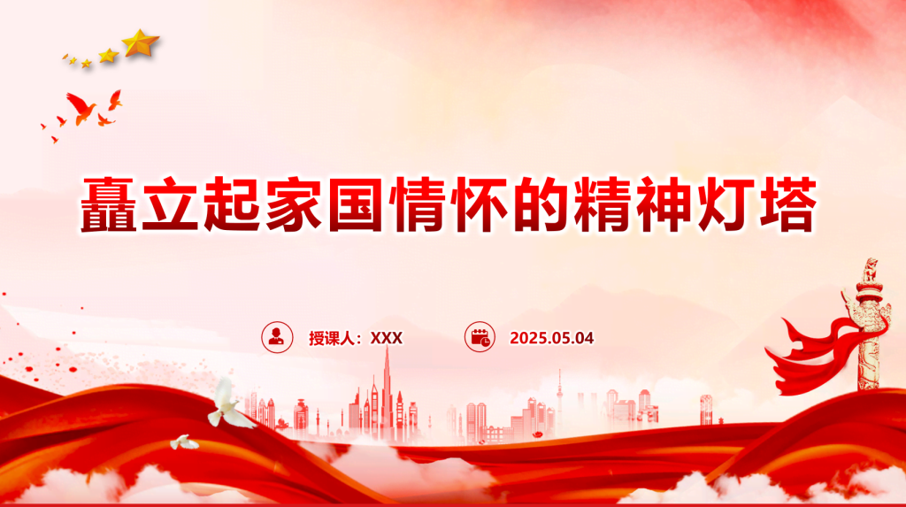 微党课PPT：矗立起家国情怀的精神灯塔-深度文库