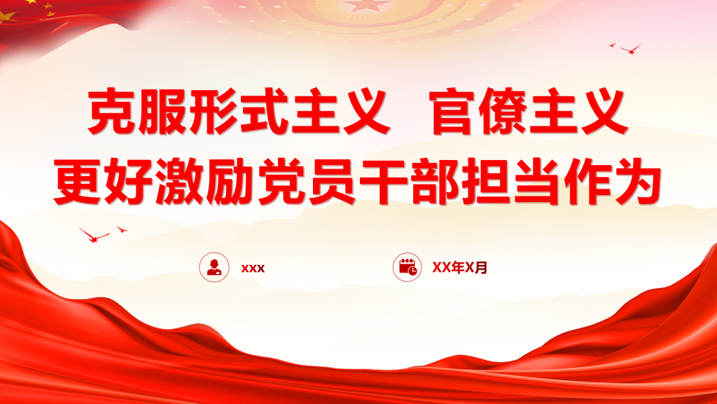 党课：克服形式主义、官僚主义 更好激励党员干部担当作为（PPT+doc）-深度文库