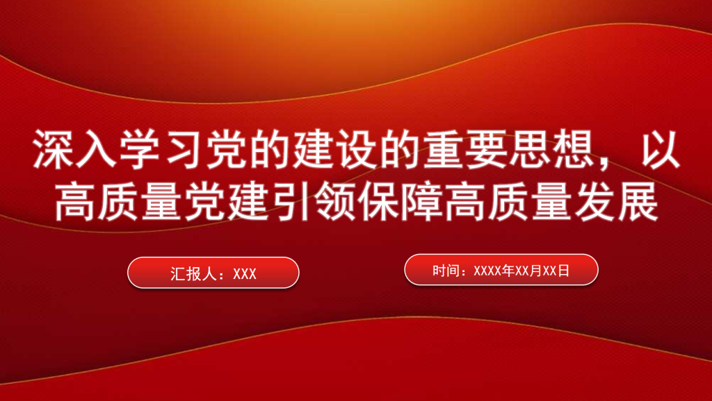 “七一”党课PPT:深入学习党的建设的重要思想,以高质量党建引领保障高质量发展-深度文库