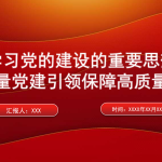 “七一”党课PPT：深入学习党的建设的重要思想，以高质量党建引领保障高质量发展-文库集