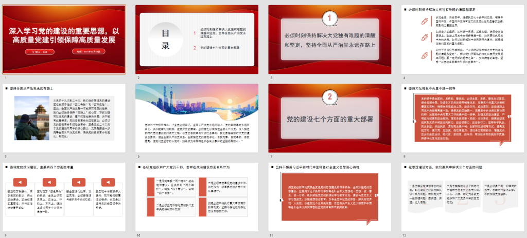 图片[2]-“七一”党课PPT：深入学习党的建设的重要思想，以高质量党建引领保障高质量发展-深度文库