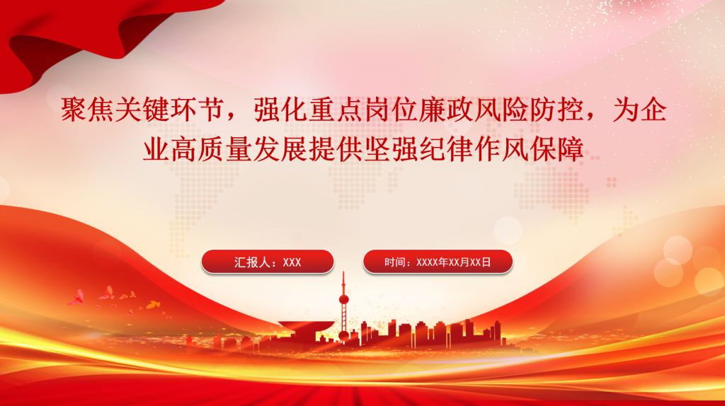 聚焦关键环节,强化重点岗位廉政风险防控,为企业高质量发展提供坚强纪律作风保障-深度文库