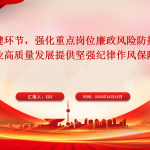 聚焦关键环节，强化重点岗位廉政风险防控，为企业高质量发展提供坚强纪律作风保障-文库集