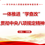 一体推进“学查改” 开展作风建设PPT-文库集