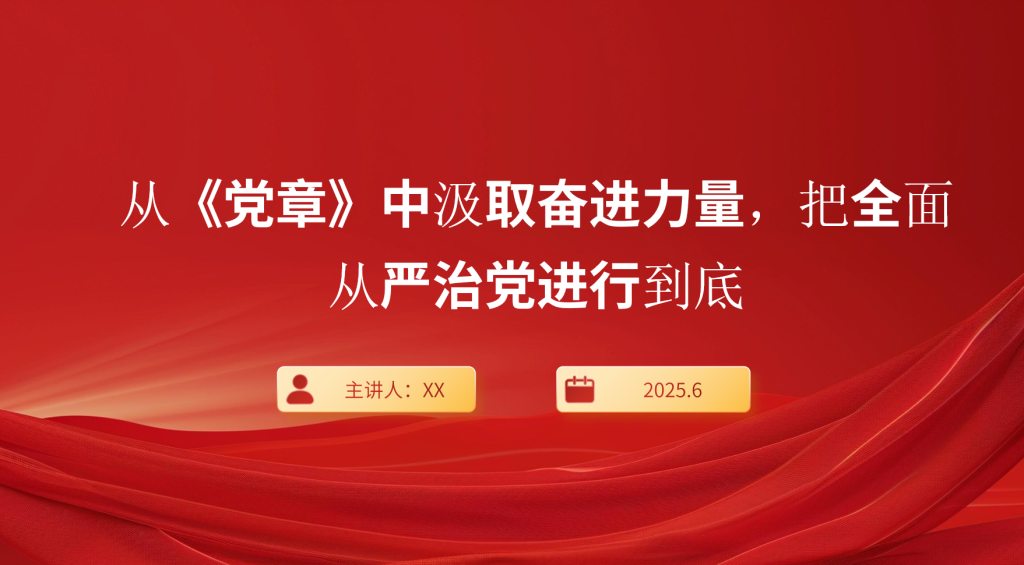 “七一”党课PPT：从《党章》中汲取奋进力量，把全面从严治党进行到底-深度文库