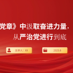 “七一”党课PPT：从《党章》中汲取奋进力量，把全面从严治党进行到底-文库集