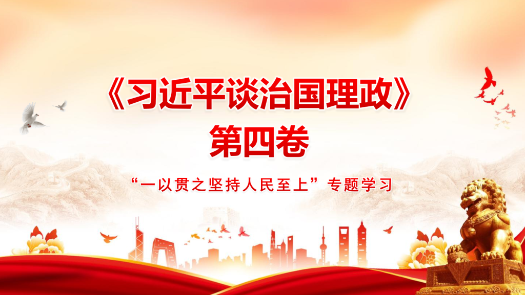 PPT：一以贯之坚持人民至上-深度文库