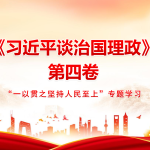 PPT：一以贯之坚持人民至上-文库集