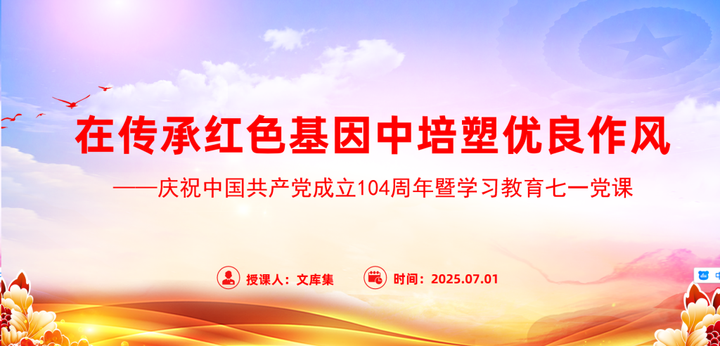 “七一”党课PPT：在传承红色基因中培塑优良作风-深度文库