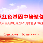 “七一”党课PPT：在传承红色基因中培塑优良作风-文库集