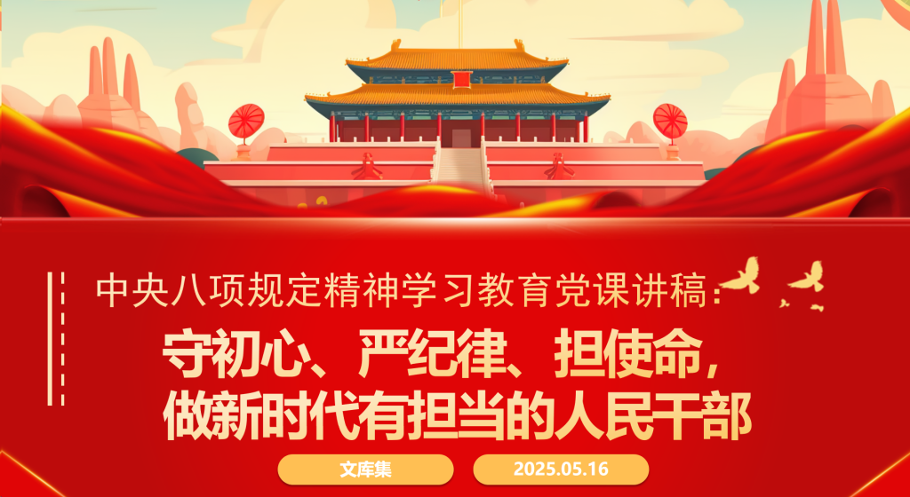 学习教育党课讲稿：守初心、严纪律、担使命，做新时代有担当的人民干部PPT-深度文库