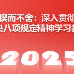 锲而不舍：深入贯彻精神学习教育-文库集