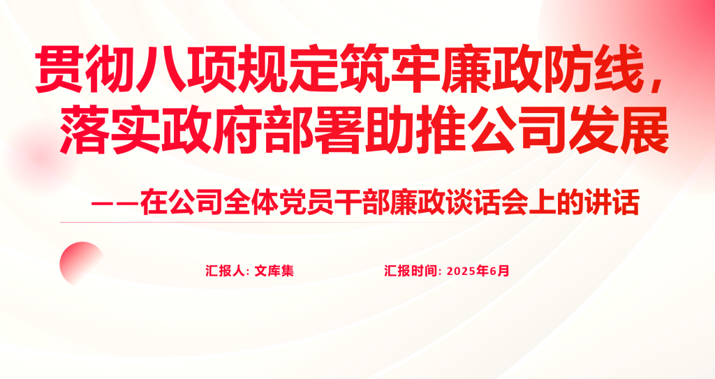 贯彻规定筑牢廉政防线，落实政府部署助推公司发展-深度文库