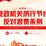 党政机关厉行节约反对浪费条例PPT-文库集