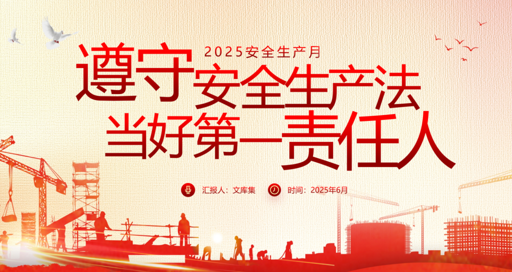 遵守安全生产法当好第一责任人安全生产月PPT-深度文库