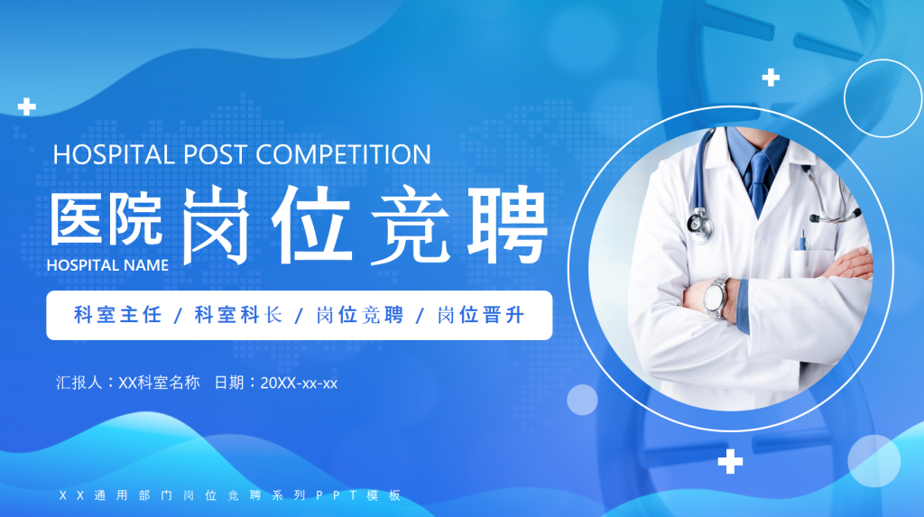 医院岗位竞聘个人报告简历PPT-深度文库