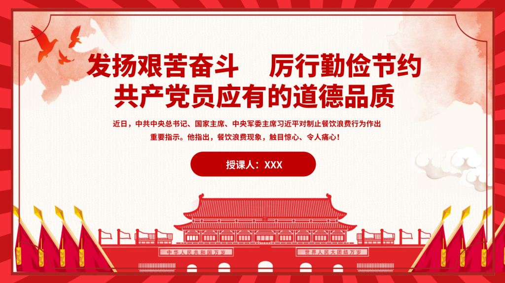 图片[1]-发扬艰苦奋斗 厉行勤俭节约共产党员应有的道德品质（PPT+doc）-文库集