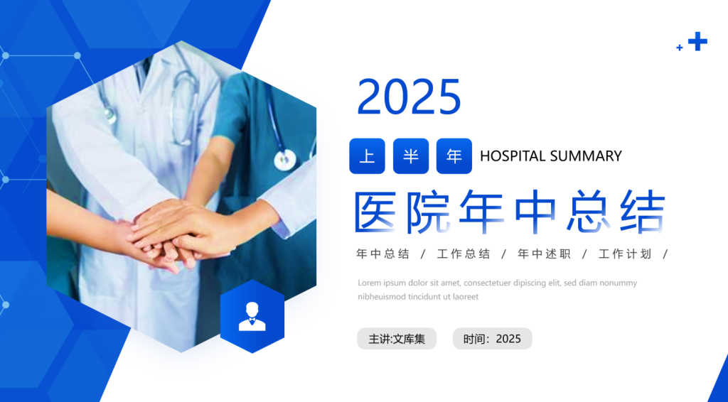 图片[1]-医院年中总结PPT-文库集